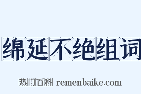 绵延不绝组词是什么意思的图片